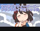 ウマ娘プリティーダービーグランドライブ第１０８回