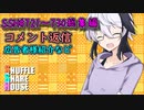 SSH総集編＃721～＃730【コメント返信など】