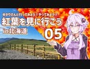ゆかりさんと行ってみよう！やってみよう!【紅葉を見に行こう in北海道　その５ 】