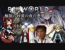 【Rimworld淫夢】極限の砂漠の夜の悪夢.mp9