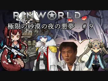 【Rimworld淫夢】極限の砂漠の夜の悪夢.mp9