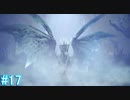 【MHWI】モンスターハンターワールド：アイスボーン 実況プレイ part17