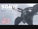 #13【カオス島】縦横無尽に駆け回れ！！新境地アクションアドベンチャー【ソニックフロンティア】