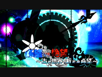 【旧章】希望vs絶望　～古の世界、新たな希望～ part5