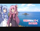 琴葉姉妹と行く釣行記録（車載編part25 9/22）
