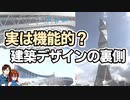 【ゆっくり建築解説】実は機能的？建築デザインの裏側