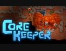 【ゆっくり実況】 拝啓 Core keeper ＃２