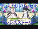 【けもフレ３】PPPのプリンセスロイヤルペンギン　フレンズストーリー【実況】