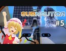 【Subnautica】24歳遭難者です #5 ゆっくり実況
