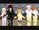 【少年少女大戦MMD】フィクサー【４６１サーカス団】