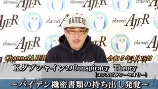 KダブシャインのConspiracyTheoryコンスピラシーセオリー第61回「バイデン機密書類の持ち出し発覚」Kダブシャイン　AJER2023.1.16(3)