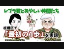 レブラ君とあやしい仲間たち　 「板橋区で『最初の1歩』を実現」荒木和博＆葛城奈海　AJER2023.1.6(5)