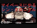 マイペースにやる『シン・クロニクル』その27