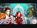 【女声ゲーム実況】テイルズ オブ アライズ #39-1　鋭いアイディア!?