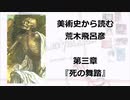 美術史から読む荒木飛呂彦　第三章　『死の舞踏』