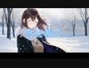 冬を歩くfeat.花隈千冬