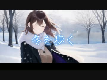 冬を歩くfeat.花隈千冬
