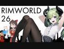 【Rimworld】NELとぢゆしの廃墟ぐらし.noediyu26