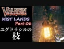 【ユグ枝】轟くVALHEIM＿優等生プレイ霧の地編Part06【永久光源】