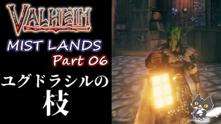 【ユグ枝】轟くVALHEIM＿優等生プレイ霧の地編Part06【永久光源】