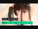 明日へとつなぐミッション【VOCALOID6】watfuh