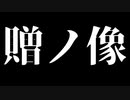 【シノビガミ】贈ノ像（一話完結）