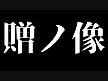 【シノビガミ】贈ノ像（一話完結）