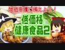 【ゆっくり解説】低価格健康食品ついて解説！パート2