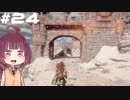 [Horizon Zero Dawn]あおきりゼロドーン＃24[VOICEROID実況]