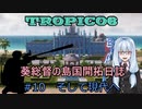 【ボイロ実況/ゆっくり実況】葵総督の島国開拓日誌 #10【トロピコ6】