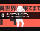 【ニコニコメドレー】エイリアンと色々な曲が繋がっている！？