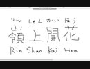 【ペイント】マウス手書き文字　その6　嶺上開花