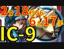 【エンドレスカーニバル】IC-9ほぼ最速高速周回少人数RMA-12-5アーミヤWver【アークナイツ】