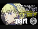 生まれて初めてのファイアーエムブレム風花雪月　煤闇の章 part3