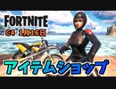 シャドーオプス、ダークボンバー、トマトヘッド1月16日のアイテムショップ【フォートナイト】
