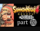 【サモンナイト4】それぞれの物語 part68【2週目】