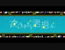 【黒八木くるみ】 夜もすがら君想ふ 【歌ってみた】