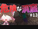 【マイクラ】45秒で何が出来る〜?クラフト Part13〜危険な洞窟〜 【ゆっくり実況】