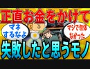 【2ch有益スレ】「コレに金かけてたの失敗やったな…」って思うモノ教えてｗｗｗ【ゆっくり解説】