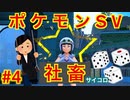 【縛り実況】理不尽なパワハラにも負けずにサイコロでポケモンスカーレットを実況Part4