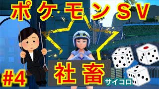 【縛り実況】理不尽なパワハラにも負けずにサイコロでポケモンスカーレットを実況Part4