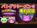 【バトルグラウンド】バトグラシーズン3事前評価【Hearthstone】
