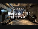 【総勢20名で】岡崎体育 / YES 【踊ってみた】
