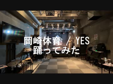 【総勢20名で】岡崎体育 / YES 【踊ってみた】