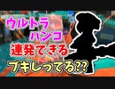 【実況】スペシャルがたまりやすく、ウルトラハンコが連発できるブキしってる？？（スプラスピナー）part125【スプラトゥーン3】