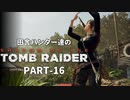 田舎ハンター達のSHADOW OF THE TOMB RAIDER　PART-16