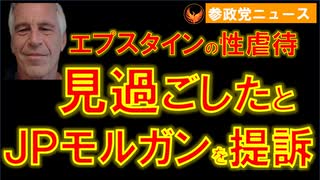 0116エプスタインの人身売買を見過ごしたとJPモルガンを提訴【参政党ニュース】