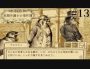 #13【鳥類弁護士の事件簿】他狼の空似？謎のカルト信者に遭遇【実況】