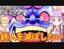 【桃鉄令和縛りプレイ】佐久間相手に豆鬼を全力で接待する縛り　part9【結月ゆかり実況プレイ】