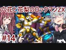 【CeVIO AI実況プレイ】六花と花梨のロックマンZXハードモード#14【ロックマンZX】
